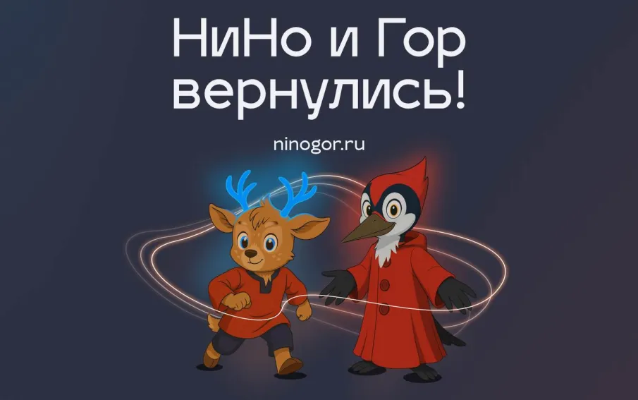 Обновлённые талисманы региона – оленёнка НиНо и дятла Гора – представили в День города гостям Нижнего Новгорода